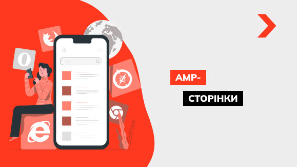 Що таке AMP-сторінки і як їх правильно реалізувати