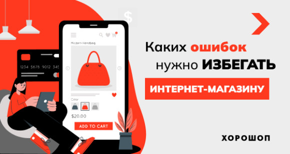 Каких ошибок следует избегать при создании интернет-магазина