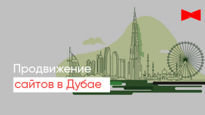 Продвижение сайта в Дубае