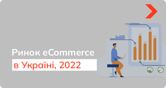 Як змінився ринок eCommerce в Україні у 2022 році