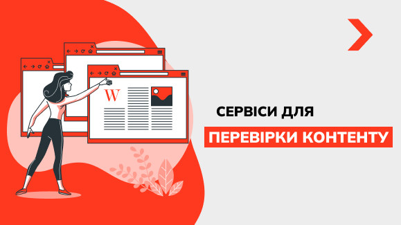 Сервіси для перевірки контенту