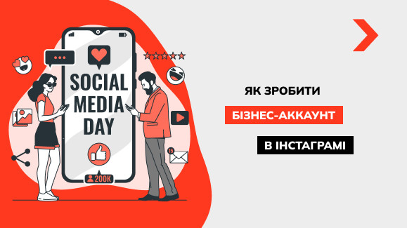 Бізнес акаунт в Instagram: що це таке, як його створити і налаштувати