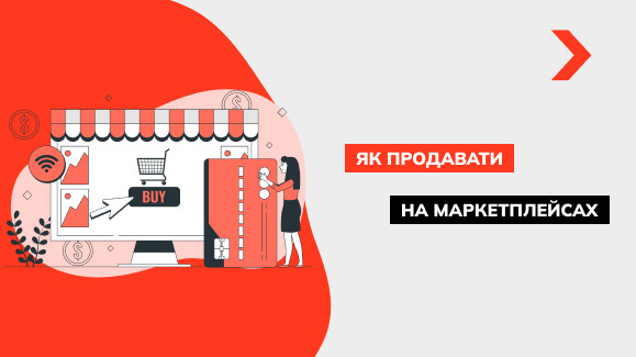 Як продавати на маркетплейсах