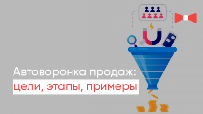 Автоворонка продажів: цілі, можливості інструменту та наочні приклади