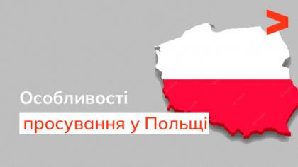 Особливості просування у Польщі