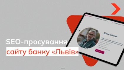 Кейс SEO-просування сайту банку «Львів»