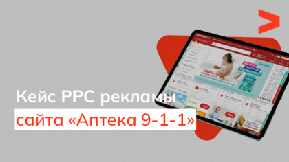Кейс рекламы медицинской информационной системы «Аптека 911»