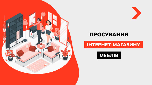 Просування інтернет-магазину меблів