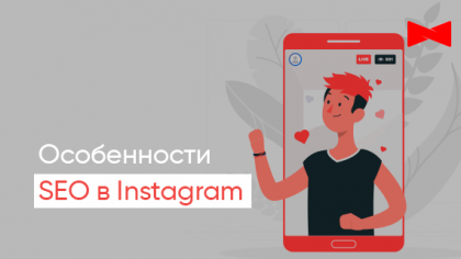Ключові правила SEO-просування в Instagram 
