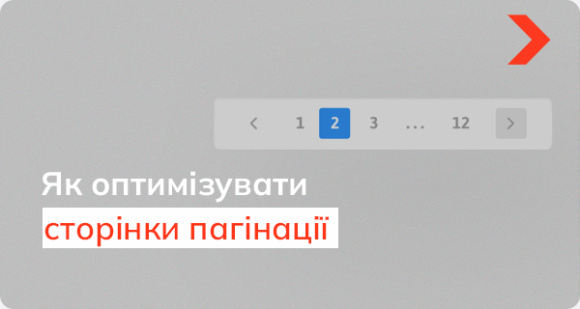 Як оптимізувати сторінки пагінації інтернет-магазину