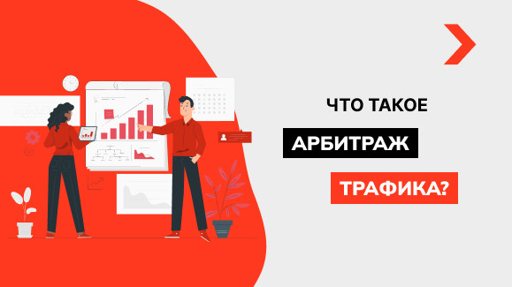 Что такое арбитраж трафика?