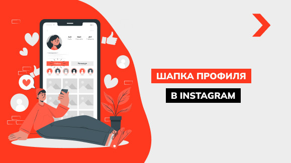 Как оформить шапку профиля, описание в Инстаграм
