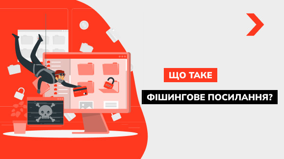 Що таке фішингове посилання і як його визначити