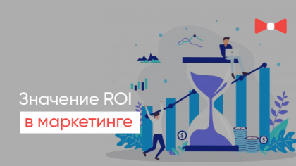 ROI в маркетинге: как рассчитать и повысить рентабельность инвестиций?