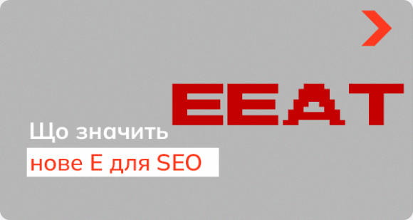 Що таке EEAT та що означає новий E для SEO