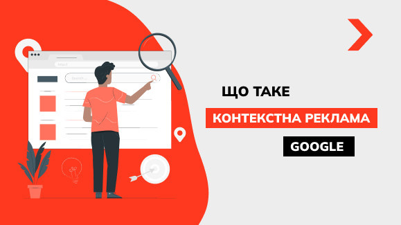 Контекстна реклама Google: види, цілі та переваги