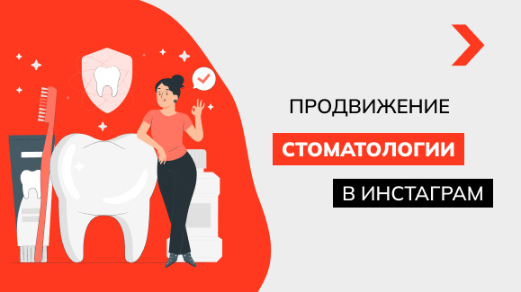 Как продвигать стоматологию в Инстаграм