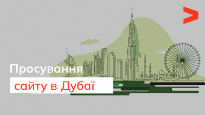 Просування сайту в Дубаї