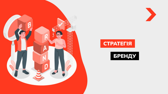 Як розробити стратегію бренду