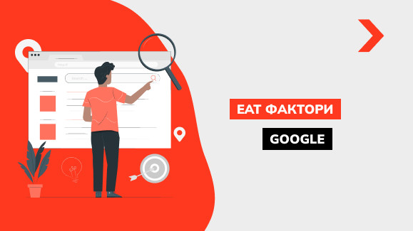 EAT-фактори Google