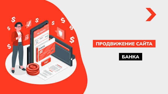 Продвижение сайта банка