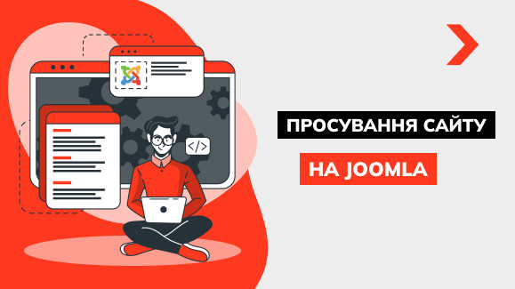 Просування сайту на Joomla