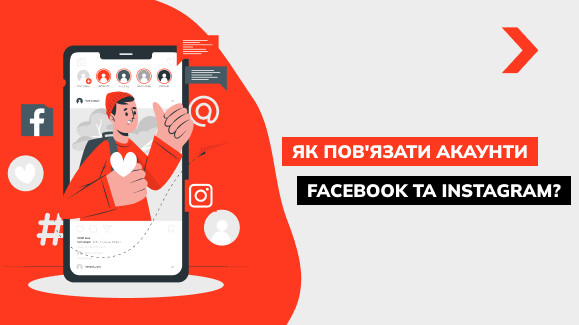 Як прив'язати Інстаграм до Фейсбуку: докладна інструкція