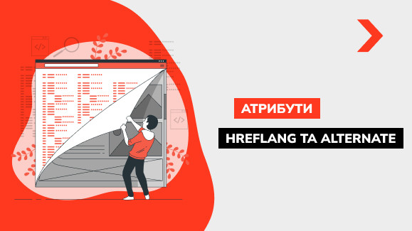Атрибути hreflang і alternate: що це і в яких випадках використовувати