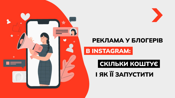 Реклама у блогерів в Інстаграмі: скільки коштує та як її запустити