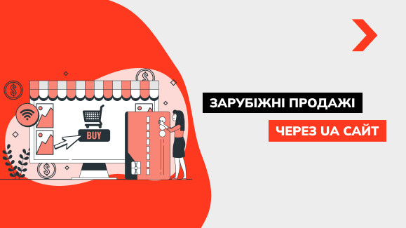 Як і що продавати за кордон із України