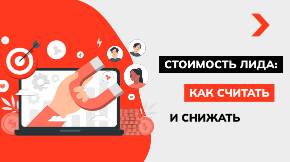 Стоимость лида: как посчитать и уменьшить, примеры