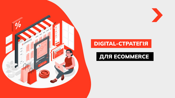 Digital-стратегія для e-commerce: які канали залучення клієнтів обрати у 2025 році