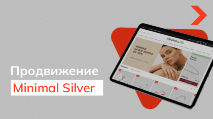 Кейс SEO-продвижения интернет-магазина ювелирных изделий Minimal Silver