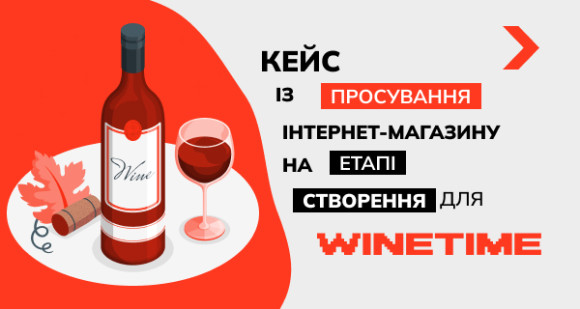 Кейс із просування інтернет-магазину на етапі створення для Winetime