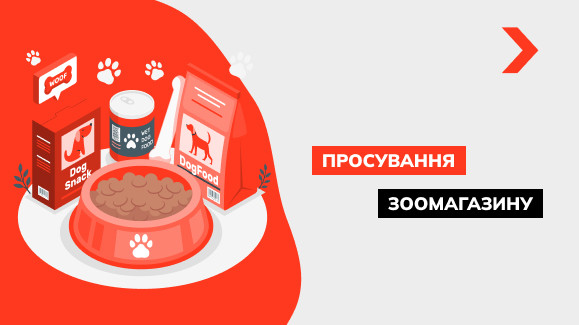 Просування зоомагазину і товарів для тварин