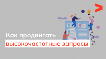 Как продвигать высокочастотные запросы