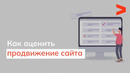 Как оценить продвижение сайта