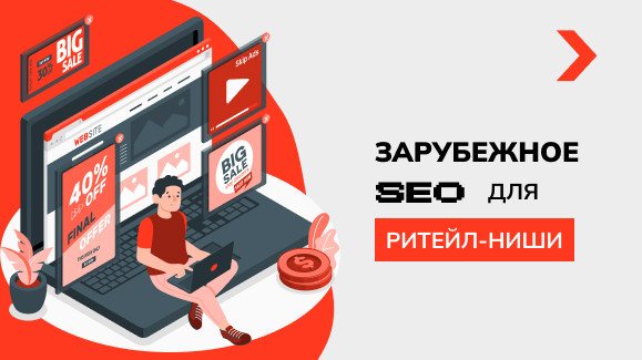 Зарубежное SEO для ритейл-ниши