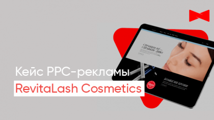 Кейс по контекстной рекламе для косметического бренда RevitaLash Cosmetics
