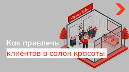 Как привлечь клиентов в салон красоты