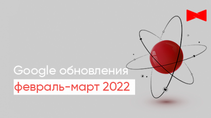 Апдейты алгоритмов Google в 2022 году: что необходимо знать