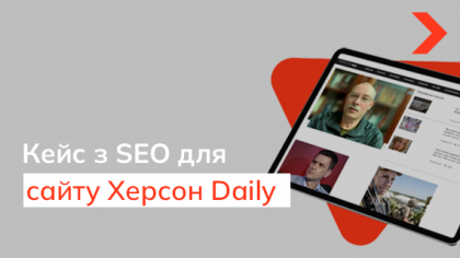 Кейс SEO-просування новинного сайту «Херсон Daily»