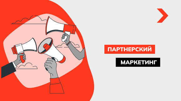 Что такое партнёрский маркетинг?