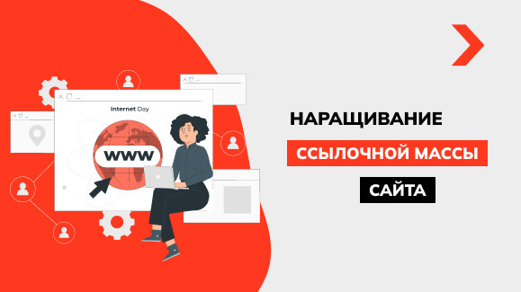 Как нарастить ссылочную массу на сайт
