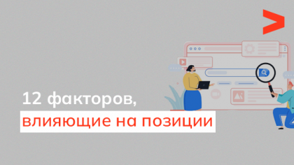 12 факторов, которые влияют на позиции страницы в Буржнете