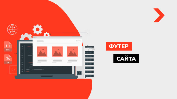 Футер сайта: что это как и как оформить подвал на сайте