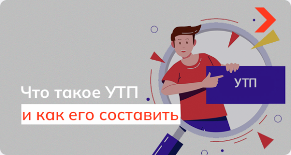 УТП (уникальное торговое предложение) - что это и как его составить, примеры