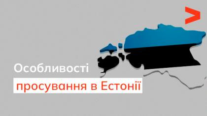 Особливості просування в Естонії