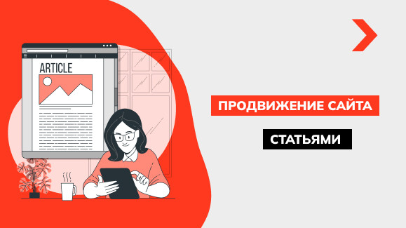 Продвижение и раскрутка сайта статьями в 2025 году