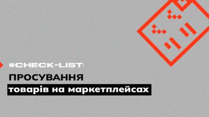 Чекліст просування товарів на маркетплейсах